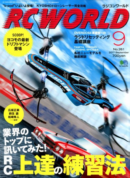 RC WORLD（ラジコンワールド） 2017年9月号 (発売日2017年08月04日) 表紙