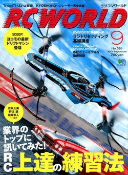 RC WORLD（ラジコンワールド） 2017年9月号 (発売日2017年08月04日) 表紙