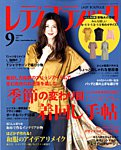 レディブティック 2017年9月号の表紙