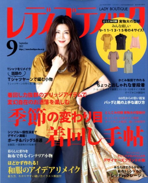 レディブティック 2017年9月号 (発売日2017年08月07日) 表紙