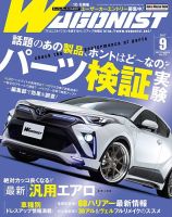Wagonist (ワゴニスト) 2017年9月号 表紙