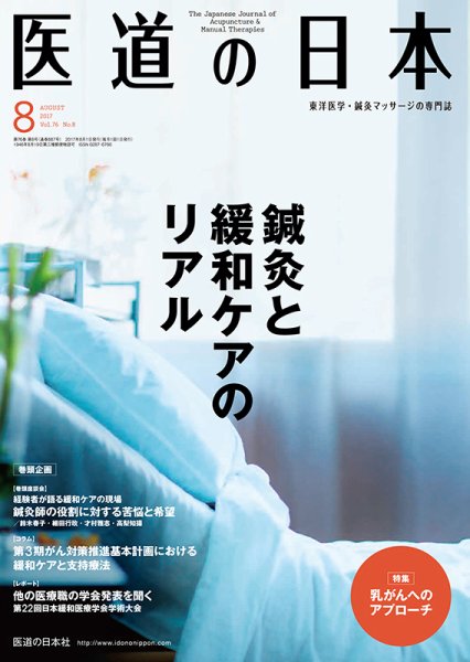 医道の日本 2017年8月号 (発売日2017年08月01日) 表紙