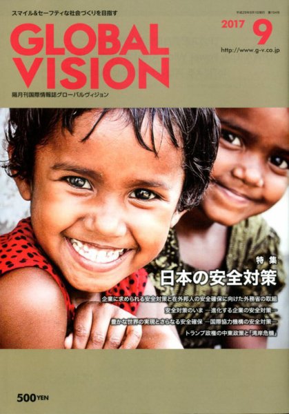 グローバルヴィジョン 2017年9月号 (発売日2017年08月01日) 表紙
