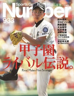 ナンバー(Sports Graphic Number) 2017年8/24日号(933号) (発売日2017年08月09日) 表紙