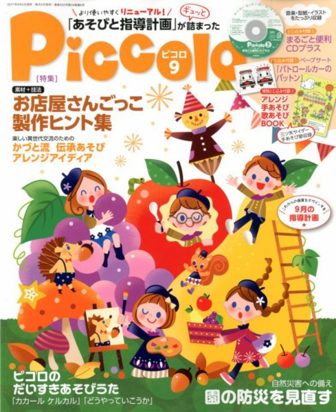 ほいくあっぷ 2017年9月号 (発売日2017年08月02日) 表紙