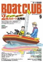 BoatCLUB（ボート倶楽部） 9月号 表紙