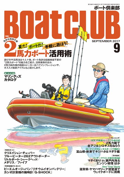 BoatCLUB（ボート倶楽部） 9月号 (発売日2017年08月05日) 表紙