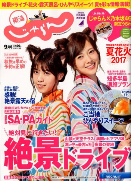 東海じゃらん 9月号 (発売日2017年08月01日) 表紙