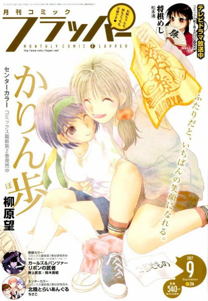 コミックフラッパー 2017年9月号 (発売日2017年08月05日) 表紙