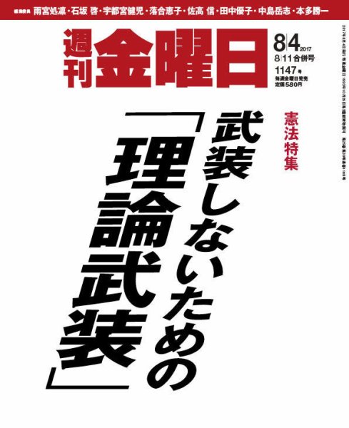 週刊金曜日 1147号 (発売日2017年08月04日) 表紙