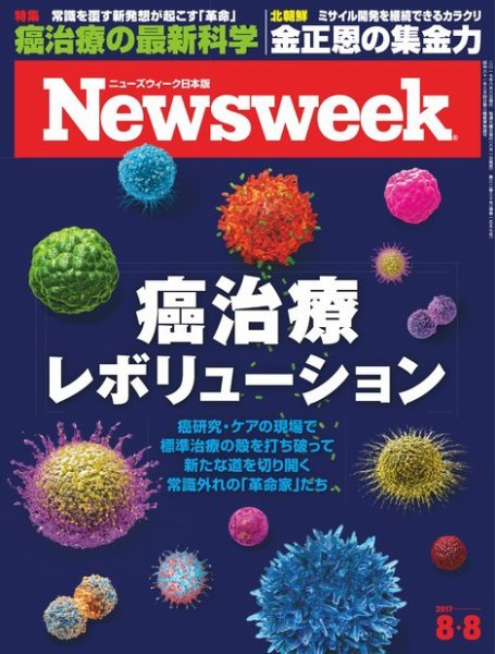 ニューズウィーク日本版 Newsweek Japan 2017年8/8号 (発売日2017年08月01日) 表紙