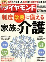 週刊ダイヤモンド（Diamond WEEKLY） 8/12・19合併号 表紙