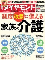 週刊ダイヤモンド（Diamond WEEKLY） 8/12・19合併号 (発売日2017年08月07日) 表紙