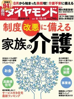 週刊ダイヤモンド（Diamond WEEKLY） 8/12・19合併号 (発売日2017年08月07日) 表紙