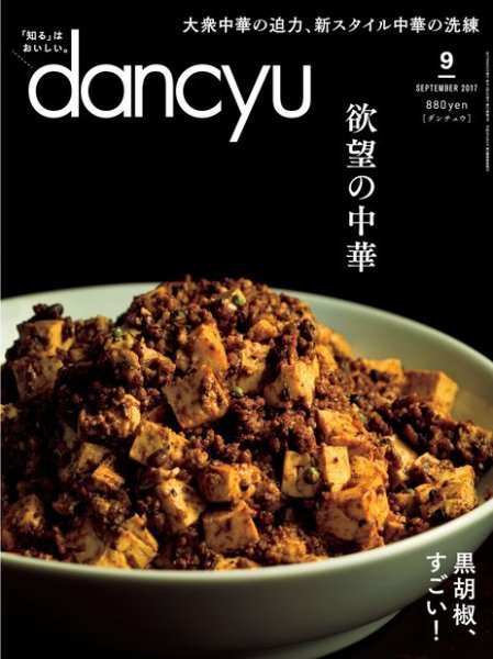 dancyu(ダンチュウ) 2017年9月号 (発売日2017年08月05日) 表紙