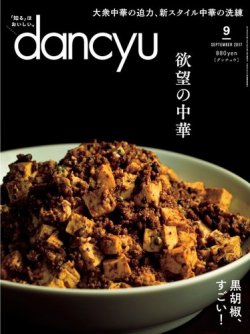 dancyu(ダンチュウ) 2017年9月号 (発売日2017年08月05日) 表紙