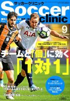 サッカークリニック 2017年9月号 表紙