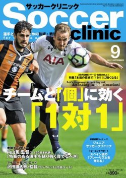 雑誌 定期購読の予約はfujisan 雑誌内検索 田中良明 がサッカークリニックの17年08月05日発売号で見つかりました