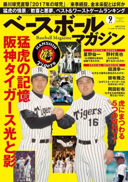 ベースボールマガジン 2017年9月号 (発売日2017年08月02日) 表紙