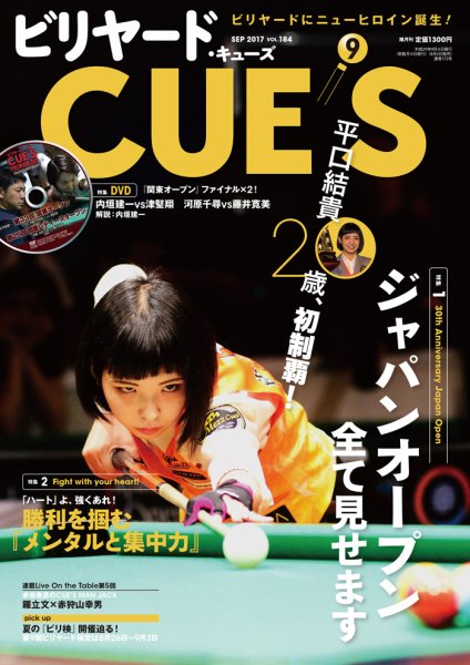ビリヤードキューズ 2017年08月04日発売号 表紙