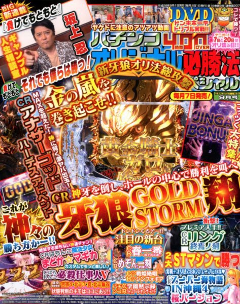 パチンコオリジナル必勝法スペシャル 2017年9月号 (発売日2017年08月07日) 表紙