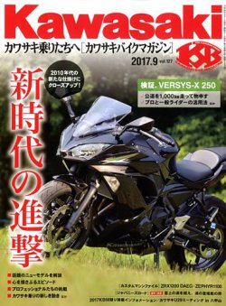 カワサキバイクマガジン 2017年9月号 (発売日2017年08月01日) 表紙