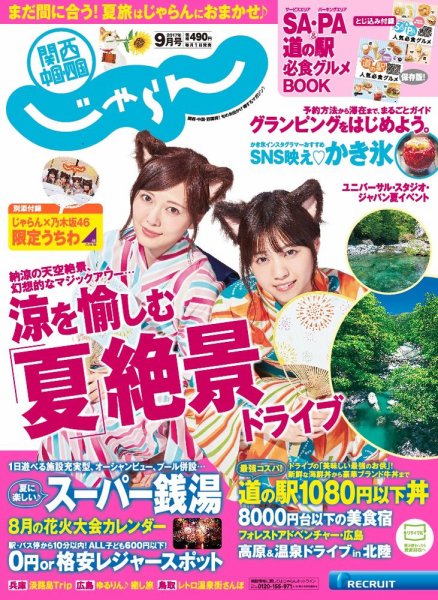 関西・中国・四国じゃらん 9月号 (発売日2017年08月01日) | 雑誌/定期