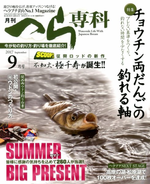 へら専科 2017年9月号 (発売日2017年08月04日) 表紙