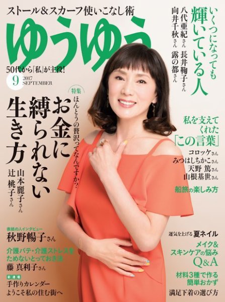 ゆうゆう 2017年9月号 (発売日2017年08月01日) 表紙