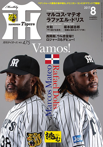 月刊タイガース 2017年8月号475号 (発売日2017年08月01日) | 雑誌/定期