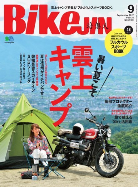 BikeJIN（バイクジン） 2017年9月号 (発売日2017年08月01日) 表紙