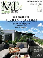 モダンリビング（MODERN LIVING) No.234 表紙