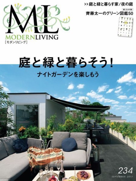 モダンリビング（MODERN LIVING) No.234 (発売日2017年08月07日) 表紙