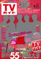 週刊TVガイド広島・島根・鳥取・山口東 2017年8/11号 表紙