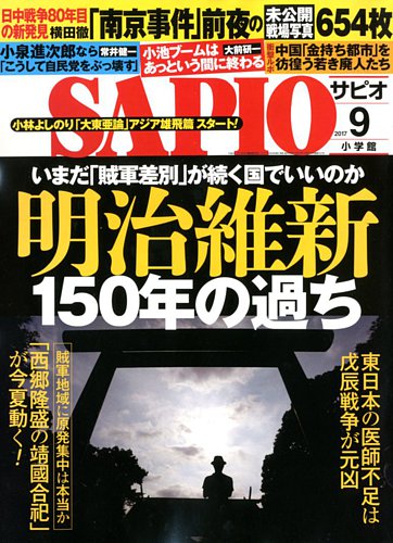SAPIO（サピオ） 2017年9月号 (発売日2017年08月04日) | 雑誌/電子書籍