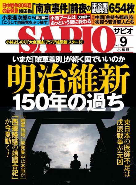 SAPIO（サピオ） 2017年9月号 (発売日2017年08月04日) 表紙