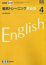 NHKラジオ 徹底トレーニング英会話 4月号 (発売日2007年03月14日) 表紙