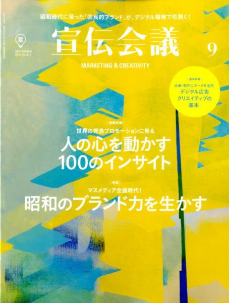 宣伝会議 2017年9月号 (発売日2017年08月01日) 表紙