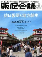 トッププロモーションズ販促会議 2017年9月号 表紙
