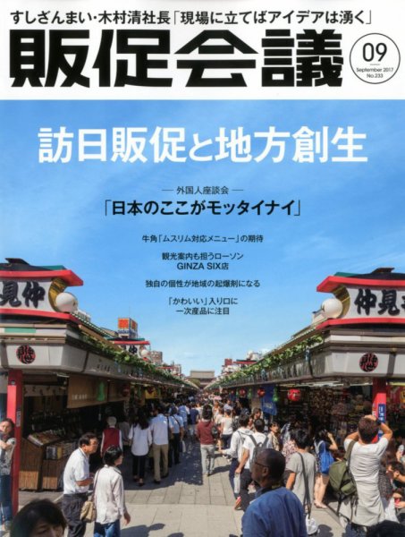 トッププロモーションズ販促会議 2017年9月号 (発売日2017年08月01日) 表紙
