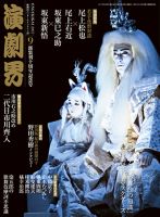 演劇界 2017年9月号 (発売日2017年08月05日) 表紙