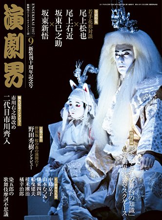演劇界 2017年9月号 (発売日2017年08月05日) 表紙