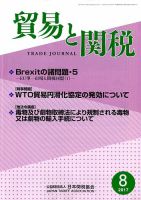 貿易と関税 2017年8月号 表紙