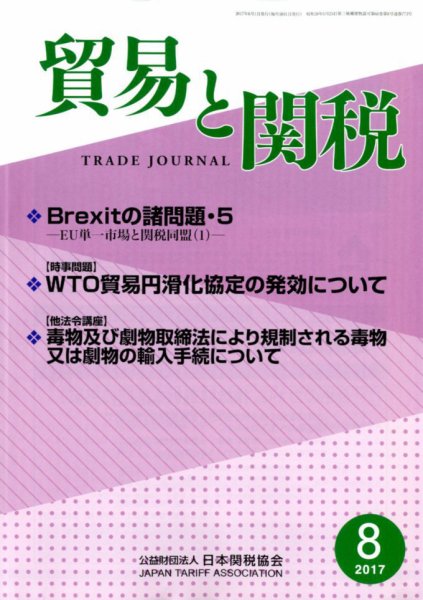 貿易と関税 2017年8月号 (発売日2017年08月04日) 表紙