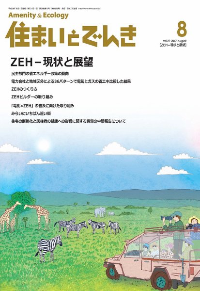 住まいとでんき 2017年8月号 (発売日2017年08月05日) 表紙