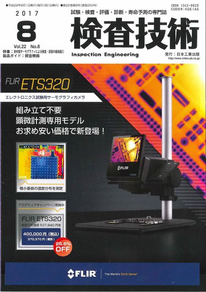 検査技術 2017年8月号 (発売日2017年08月01日) 表紙