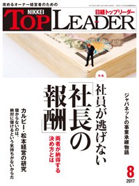 日経トップリーダー 2017年08月01日発売号 表紙