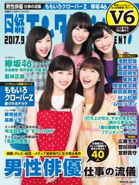 日経エンタテインメント！ 2017年9月号 (発売日2017年08月04日) 表紙