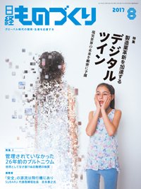 日経ものづくり 2017年08月01日発売号 表紙