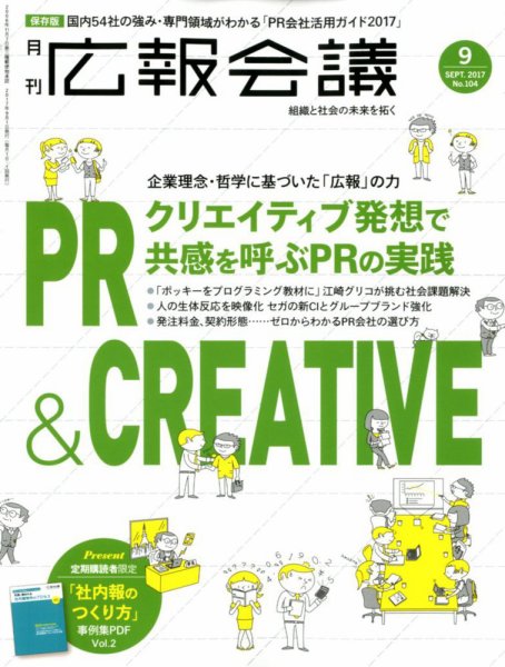 広報会議 2017年9月号 (発売日2017年08月01日) 表紙